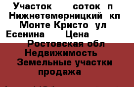 Участок, 6,0 соток, п. Нижнетемерницкий, кп Монте Кристо, ул. Есенина.   › Цена ­ 900 000 - Ростовская обл. Недвижимость » Земельные участки продажа   